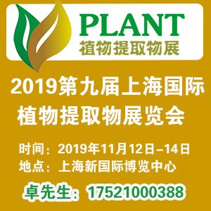 2019第九屆上海國際植物提取物展覽會 創(chuàng)新研發(fā)驅(qū)動下的產(chǎn)業(yè)新圖景