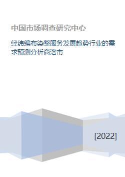 經緯編布染整服務發展趨勢行業的需求預測分析商洛市